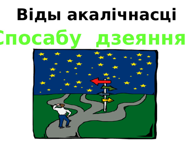 Віды акалічнасці Спосабу дзеяння 