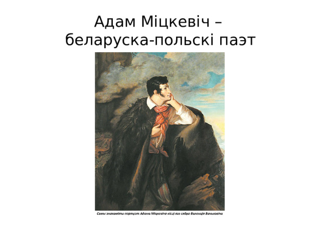 Адам Міцкевіч –  беларуска-польскі паэт 