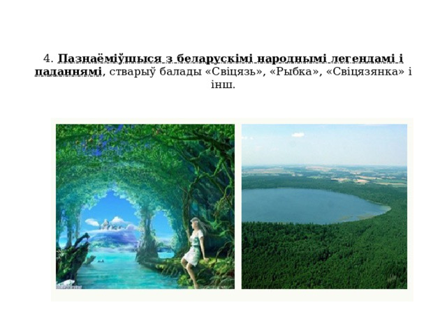 4. Пазнаёміўшыся з беларускімі народнымі легендамі і паданнямі , стварыў балады «Свіцязь», «Рыбка», «Свіцязянка» і інш.    