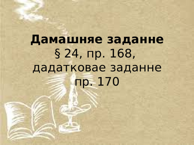 Дамашняе заданне  § 24, пр. 168,  дадатковае заданне пр. 170 