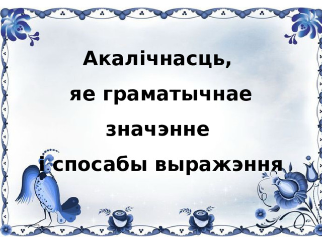 Акалічнасць,  яе граматычнае значэнне  і спосабы выражэння 