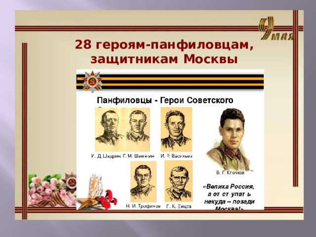 28 героям-панфиловцам, защитникам Москвы 