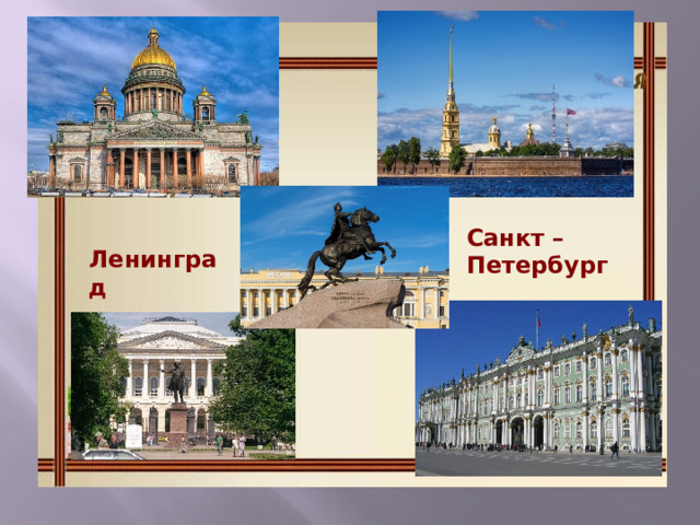 Санкт – Петербург Ленинград 