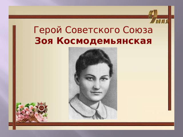 Герой Советского Союза Зоя Космодемьянская 