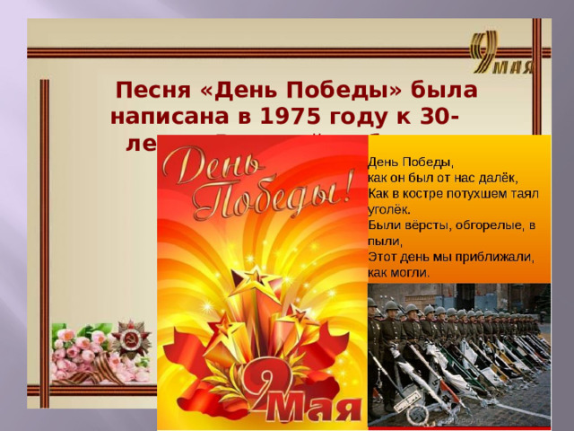  Песня «День Победы» была написана в 1975 году к 30-летию Великой Победы. 