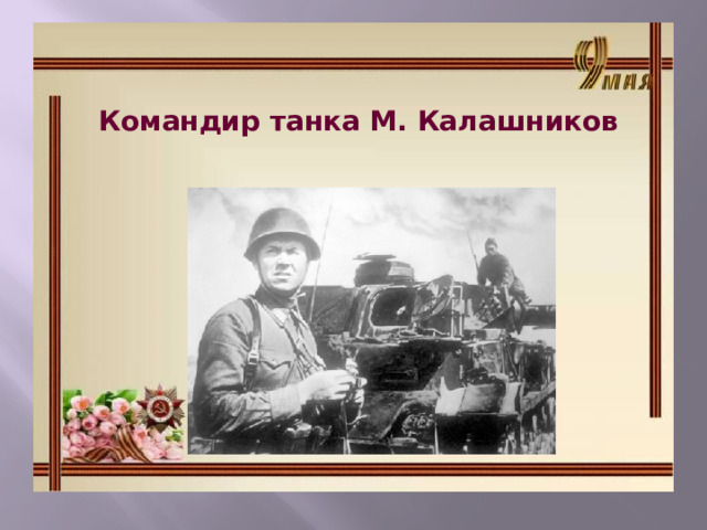  Командир танка М. Калашников 