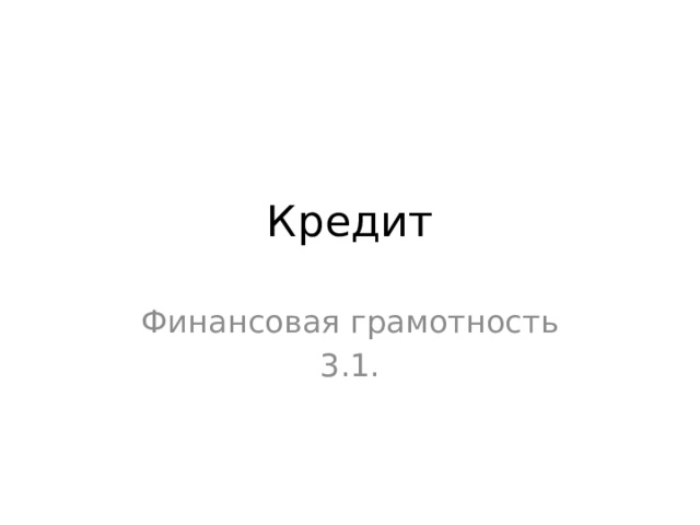 Кредит Финансовая грамотность 3.1. 