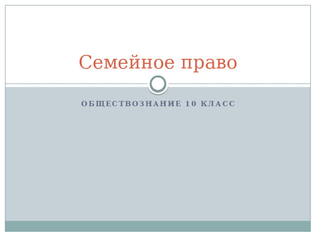 Семейное право Обществознание 10 класс 