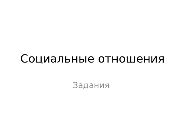 Социальные отношения Задания 