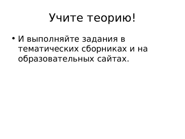 Учите теорию! И выполняйте задания в тематических сборниках и на образовательных сайтах. 