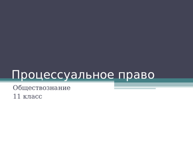 Процессуальное право Обществознание 11 класс 