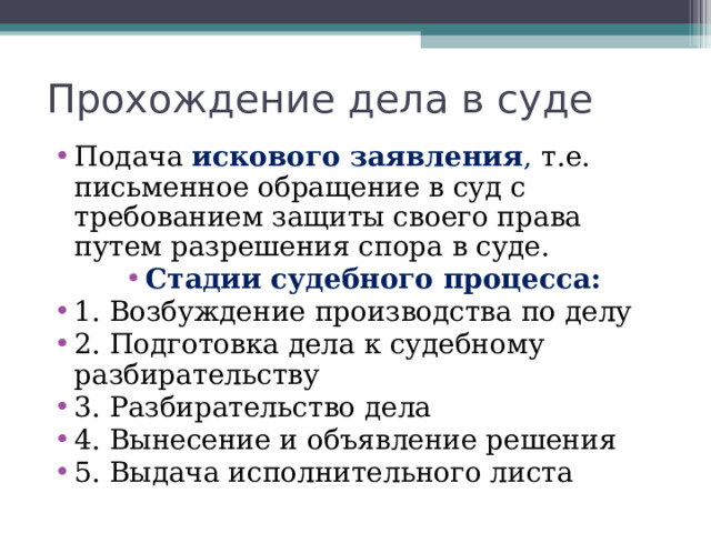 Процессуальные сроки Сроки для выполнения процессуальных действий призваны регулировать продолжительность процесса. Процессуальные сроки: Общий срок для рассмотрения судом иска- 2 месяца Для обжалования решения- 10 дней 