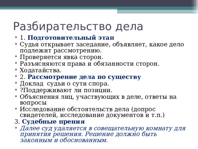 Прохождение дела в суде Подача искового заявления ,  т.е. письменное обращение в суд с требованием защиты своего права путем разрешения спора в суде. Стадии судебного процесса: 1. Возбуждение производства по делу 2. Подготовка дела к судебному разбирательству 3. Разбирательство дела 4. Вынесение и объявление решения 5. Выдача исполнительного листа  