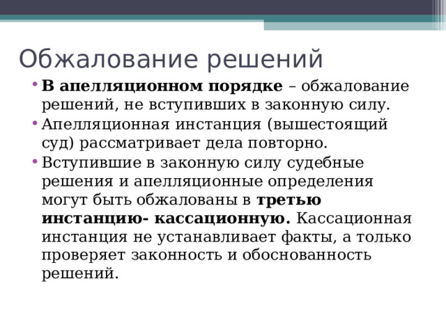 Объявление решения суда Судья зачитывает текст решения и объявляет порядок обжалования.  