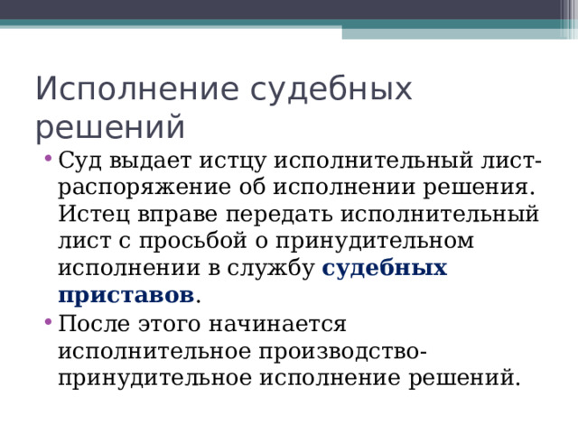 Арбитражный процесс Арбитражный судья обязан принять меры к примирению сторон. Специфика в обжаловании: решение первой инстанции в течение месяца может быть обжаловано во второй- апелляционной , где дело рассматривается повторно. Обжалование в кассационной инстанции (окружных федеральных кассационных судах) в двухмесячный срок. Обжалование решение кассационной инстанции в Верховном суде РФ . 