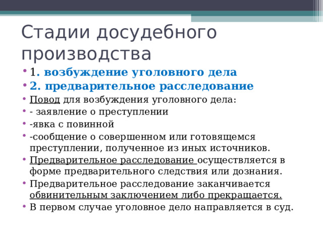 Уголовный процесс Уголовный процесс- это основанная на законе деятельность управомоченных органов и лиц по расследованию преступлений и разрешению уголовных дел. Уголовный процесс, в отличие о гражданского процесса, охватывает не только судебное разбирательство, но и досудебное производство : возбуждение уголовного дела и предварительное расследование. 