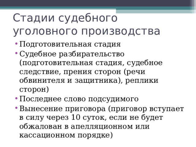 Стадии досудебного производства 1 . возбуждение уголовного дела 2. предварительное расследование Повод для возбуждения уголовного дела: - заявление о преступлении -явка с повинной -сообщение о совершенном или готовящемся преступлении, полученное из иных источников. Предварительное расследование осуществляется в форме предварительного следствия или дознания. Предварительное расследование заканчивается обвинительным заключением либо прекращается. В первом случае уголовное дело направляется в суд.  