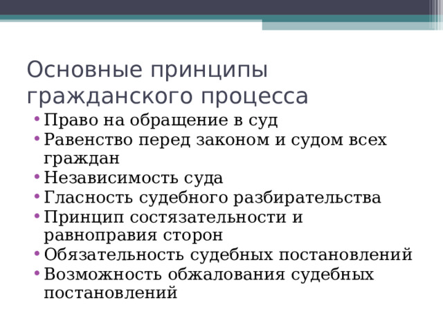 Основные принципы гражданского процесса Право на обращение в суд Равенство перед законом и судом всех граждан Независимость суда Гласность судебного разбирательства Принцип состязательности и равноправия сторон Обязательность судебных постановлений Возможность обжалования судебных постановлений 