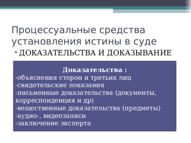 Участники гражданского процесса Участвовать в процессе имеют право только лица, обладающие процессуальной ДЕЕСПОСОБНОСТЬЮ (для граждан- с 18 лет, для юридических лиц- с момента их регистрации. Законными представителями детей являются их родители). Процессуальные права и обязанности участников гражданского процесса: Знакомиться с материалами дела Заявлять ходатайства Обжаловать решения и др. Отвечать на вопросы суда  Соблюдать порядок во время слушания дела и др. 