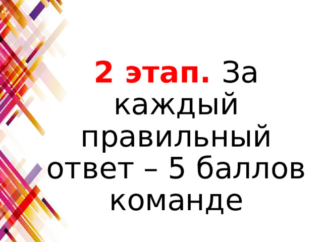 2 этап. За каждый правильный ответ – 5 баллов команде 