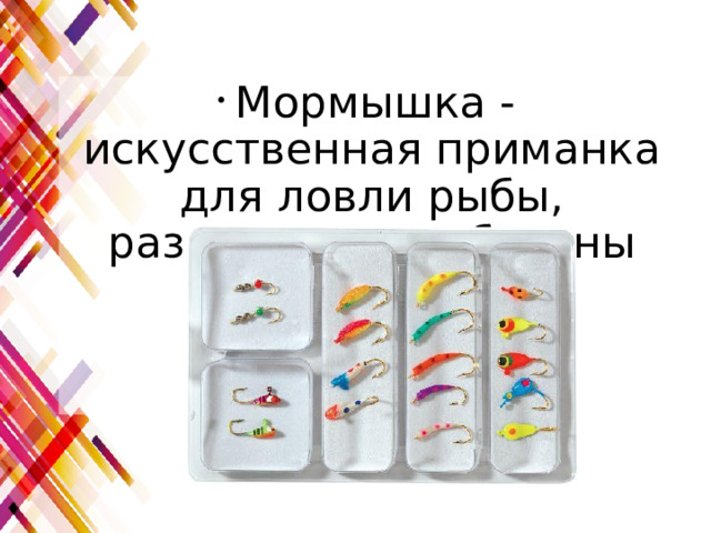  Мормышка - искусственная приманка для ловли рыбы, разновидность блесны 