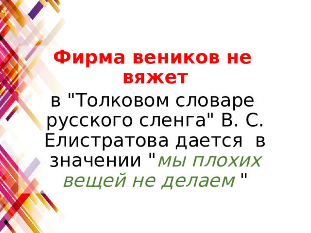 Фирма веников не вяжет в 