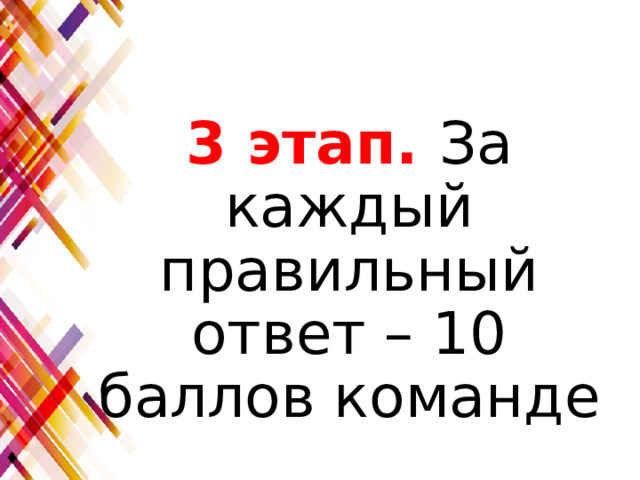3 этап. За каждый правильный ответ – 10 баллов команде 