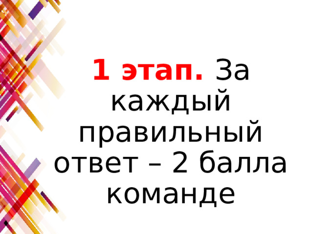 1 этап. За каждый правильный ответ – 2 балла команде 