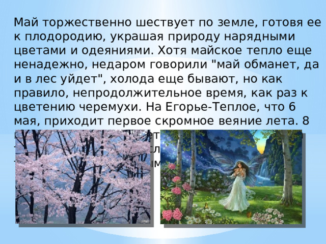 Май торжественно шествует по земле, готовя ее к плодородию, украшая природу нарядными цветами и одеяниями. Хотя майское тепло еще ненадежно, недаром говорили 