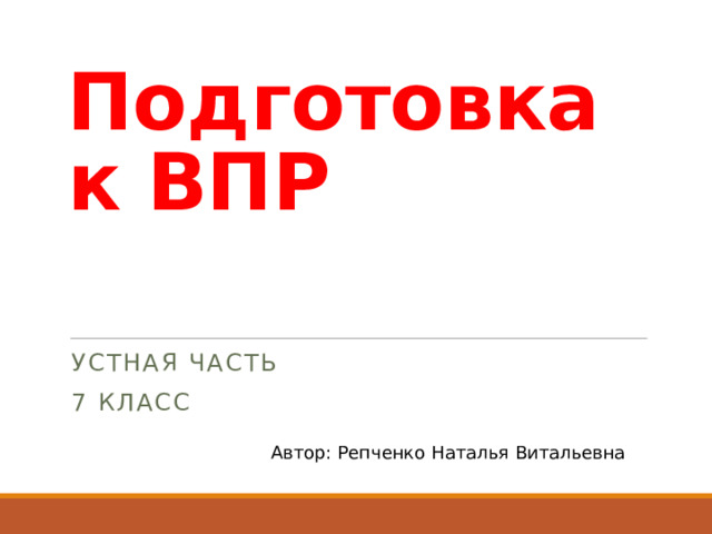 Подготовка к ВПР Устная часть 7 класс Автор: Репченко Наталья Витальевна 