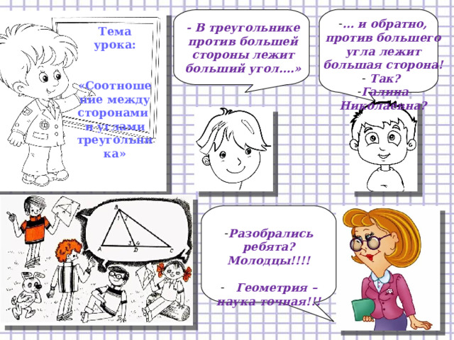 В любом треугольнике против большей