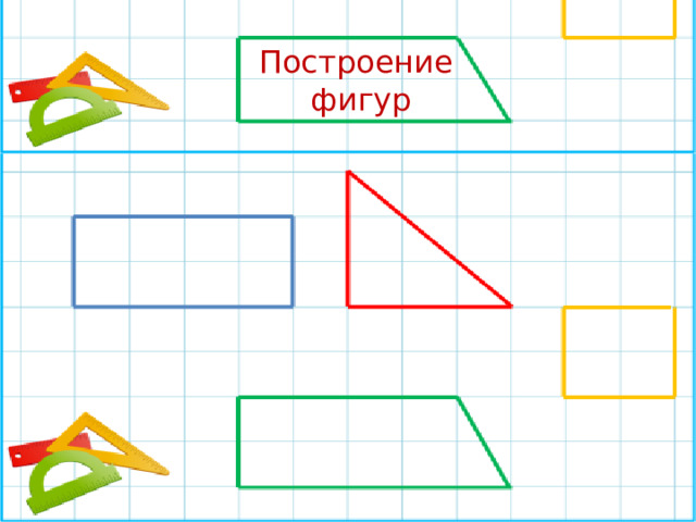 Постройка фигур. Построй фигуру. Построение фигур 1 класс. Построение фигур 1 класс в тетради. Начерченные фигуры начерченные фигуры под названием.