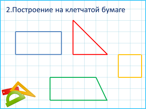 Построй в тетради такие фигуры