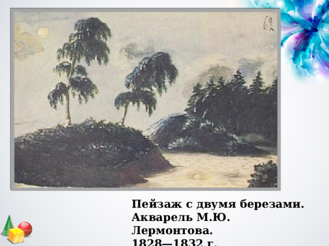 Пейзаж с двумя березами. Акварель М.Ю. Лермонтова. 1828—1832 г. 