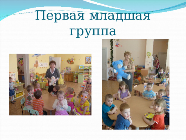 Первая младшая группа 