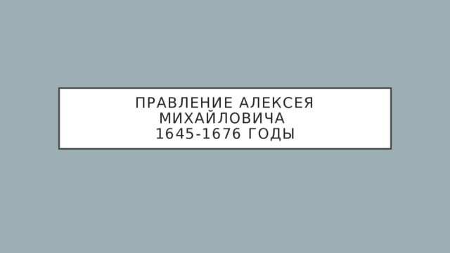 Правление Алексея Михайловича  1645-1676 годы 