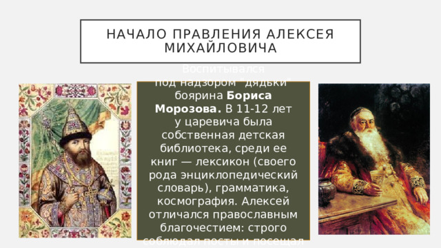 Какие события произошли в царствовании алексея михайловича
