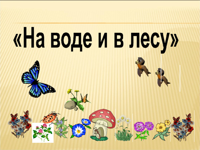 И на воде и в лесу презентация 2 класс окружающий мир