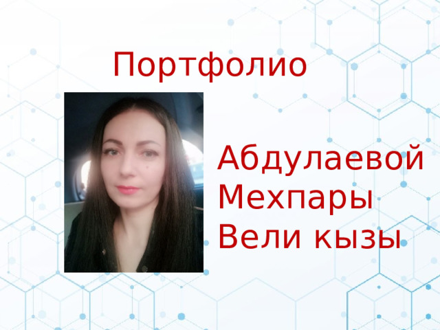 Портфолио  Абдулаевой Мехпары Вели кызы 
