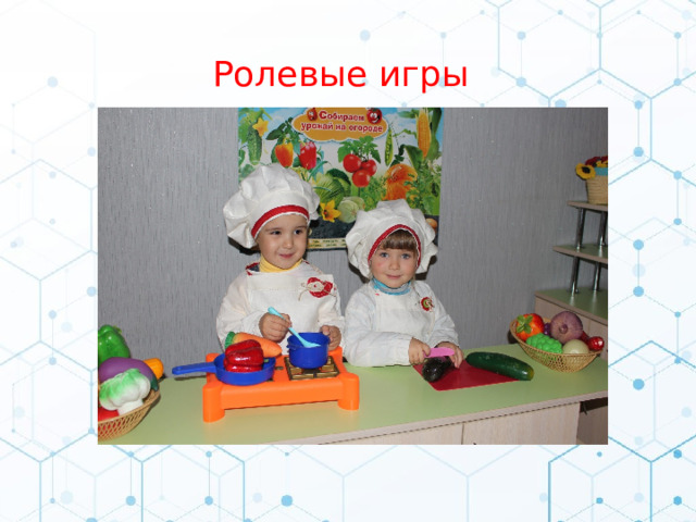 Ролевые игры 