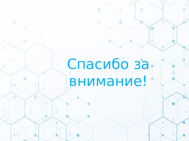 Спасибо за внимание! 