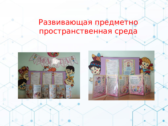 Развивающая предметно пространственная среда 