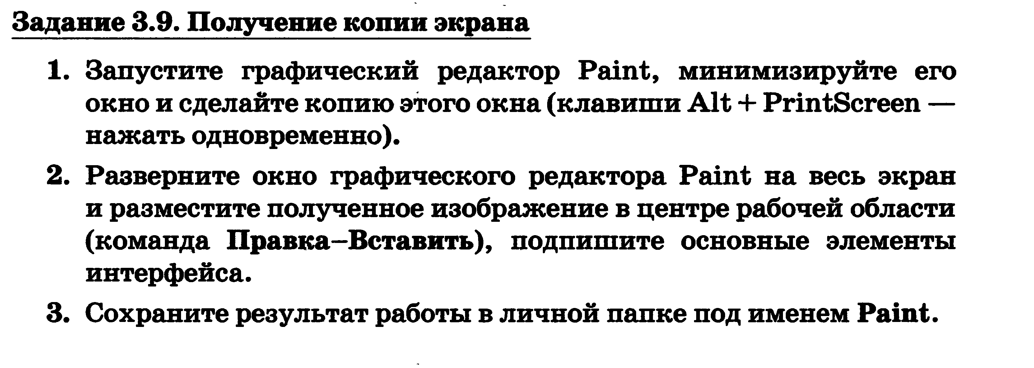 Получение копии. Задание 9. получение копии экрана. Задание 3 9 получение копии экрана. Получение копии экрана Информатика. Получение копии экрана запустите графический редактор.