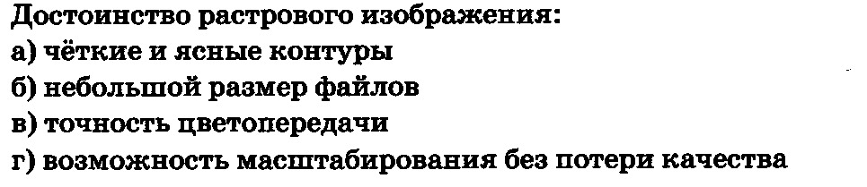 Какие основные достоинства растрового изображения