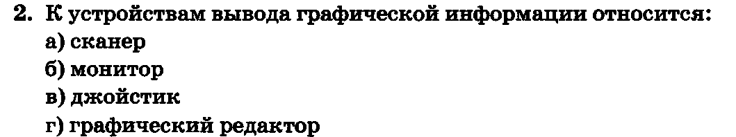 Сканер относится к устройствам вывода информации