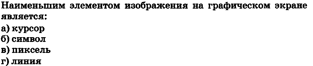 Наименьший элемент изображения на графическом экране. Наименьшее элементом изображения на графическом экране. Наименьшим изображением на графическом экране является. Наименьшая элементом изображения на графическом экране является.