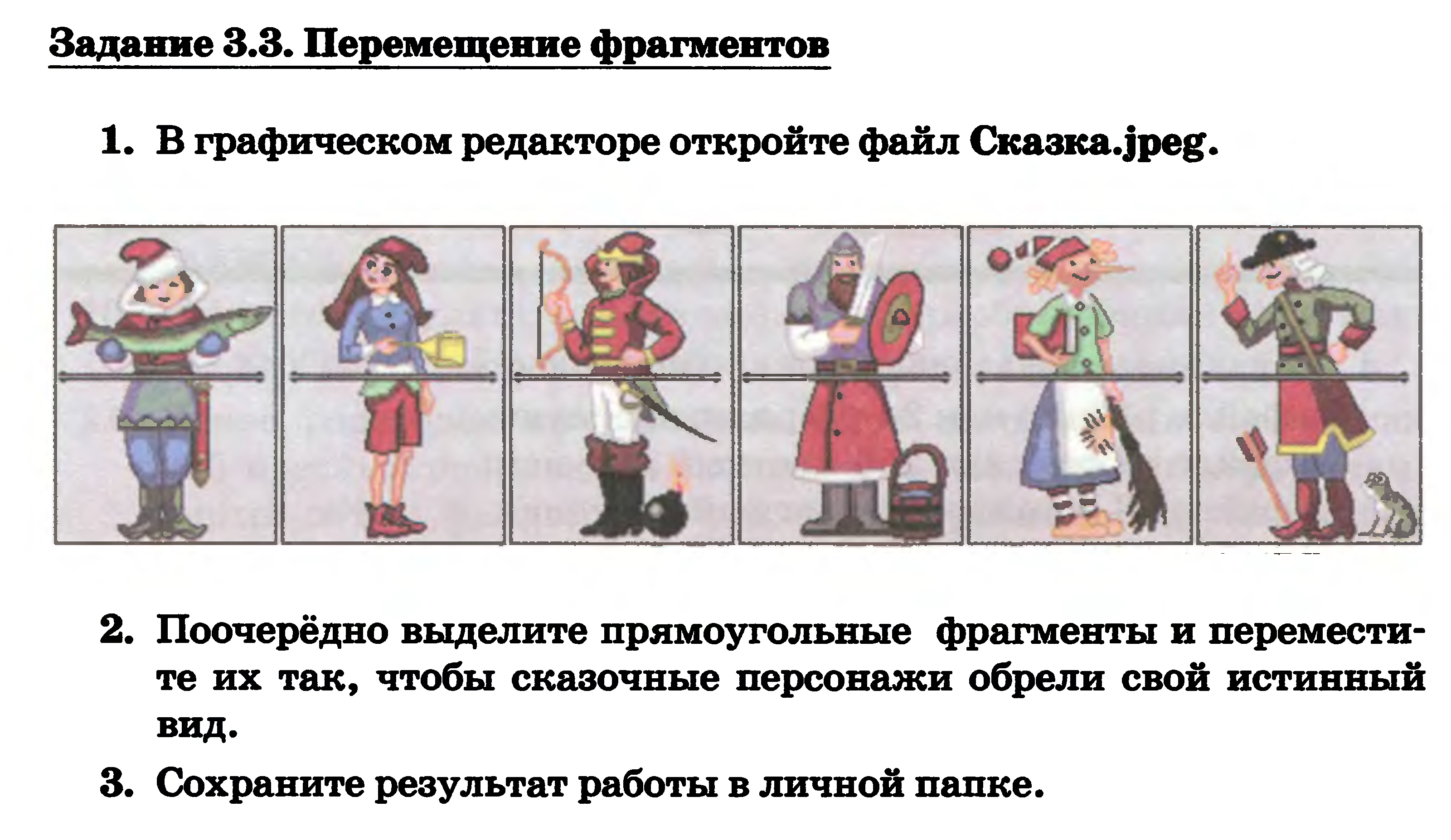 Практическая работа 3 7 класс. В графическом редакторе откройте файл. В графическом редакторе откройте файл сказка.jpeg. Файл сказка. Перемещение фрагментов в графическом редакторе откройте файл сказка.