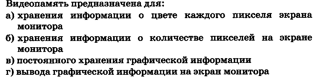 В видеопамяти хранится информация о последовательности кадров движущегося изображения о цвете