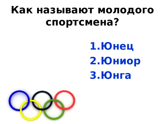 Как называют молодого спортсмена? Юнец Юниор Юнга  