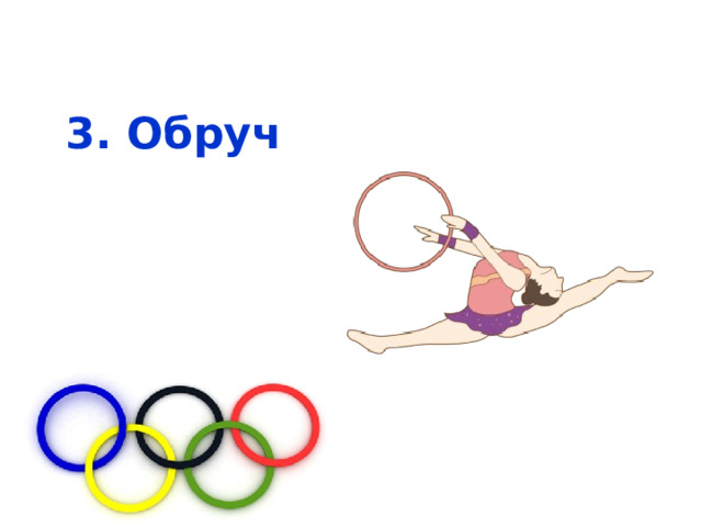 3. Обруч 